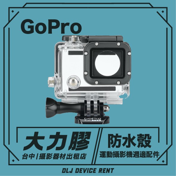 台中大力膠 攝影器材出租 Gopro Hero 防水殼出租 畢製 廣告 案件 拍片 蝦皮購物