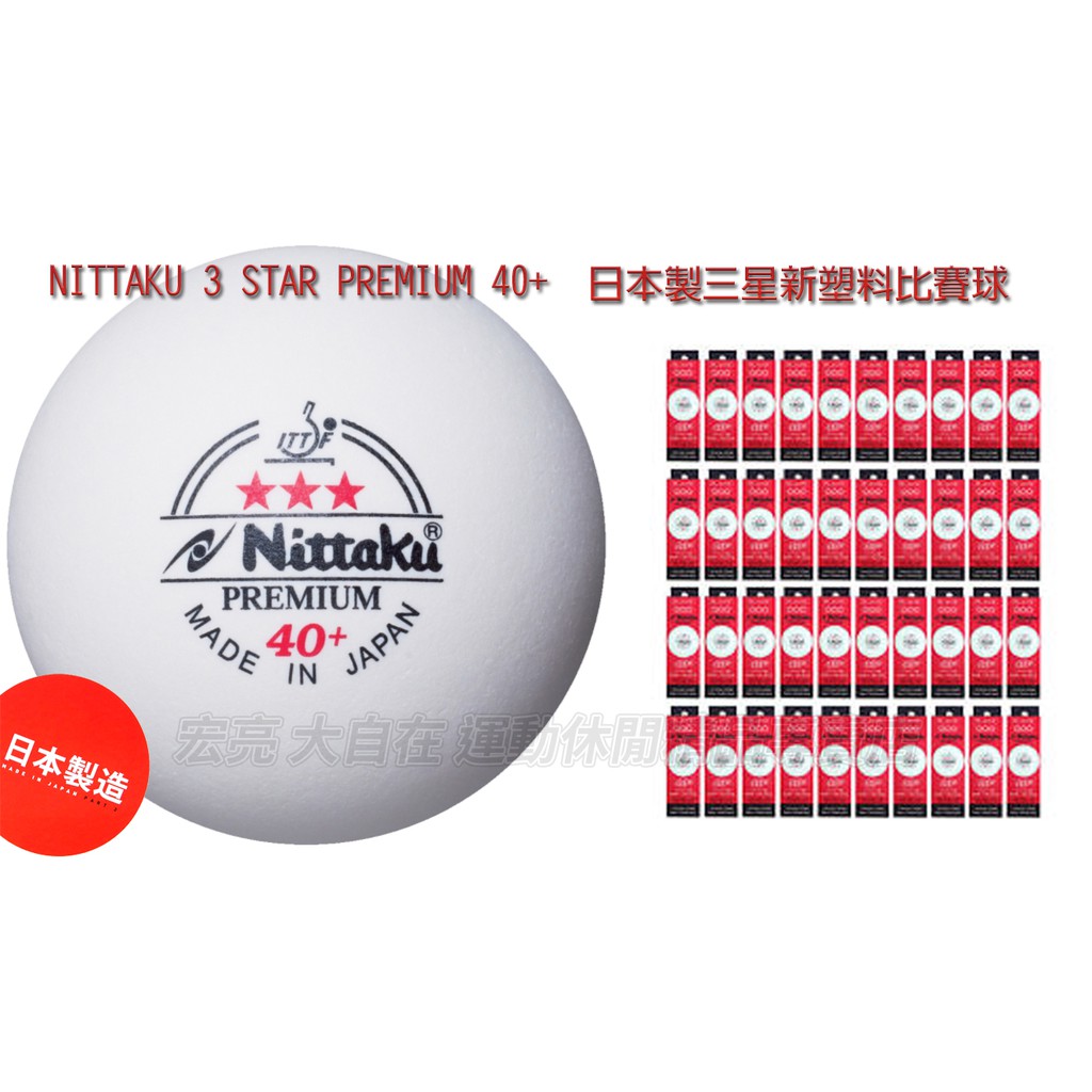 [大自在] Nittaku 40+ 桌球 乒乓球 日本製 三星比賽球 新塑料 有縫 AAN-011O