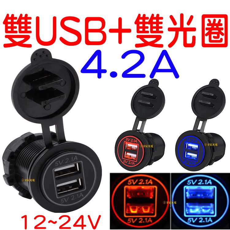 『仟尚電商』4.2A 防水雙孔USB 雙光圈 機車USB 手機車充 充電座 點菸座 車充 機車 充電 機車充電 非 小U