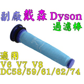 Dyson 戴森 前置濾芯濾網 過濾棒 吸塵器配件 戴森DC58 59 61 62 74 V6 V7 V8【現貨 副廠】