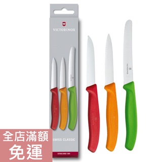 【現貨】瑞士 維氏 Victorinox 彩色經典刀具組 3入 蕃茄刀 削皮刀 波浪 鋸齒 餐刀 附發票