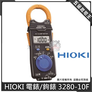【五金批發王】日本製 HIOKI 電錶 3280-10F 鉤錶 超薄型 交流 電表 勾表 日本交流鉤表 含測試棒