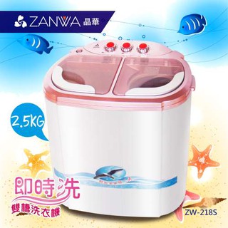 【J.X.P】ZANWA晶華 2.5KG節能雙槽洗滌機/雙槽洗衣機/小洗衣機/洗衣機ZW-218S