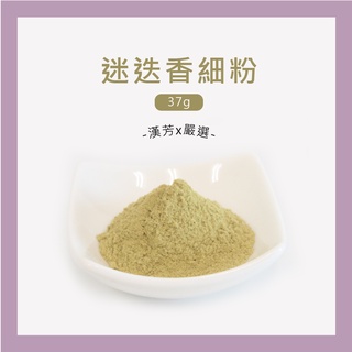 【聯通漢芳 臺灣現貨】迷迭香粉｜37g(一兩)裝賣場｜迷迭香 純原料 肥皂 香皂 皂粉 手工皂材料 客製化