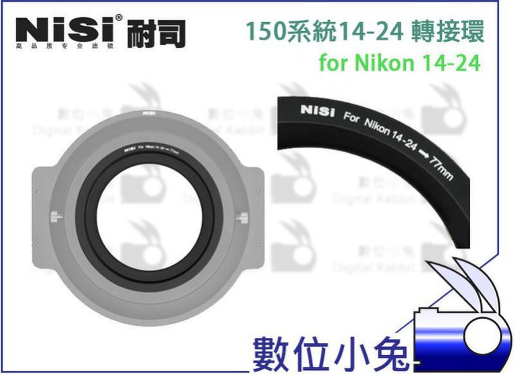 數位小兔【NISI 耐斯 150系統支架接環 14-24MM 轉 77MM】NIKON 接環 濾鏡 150支架