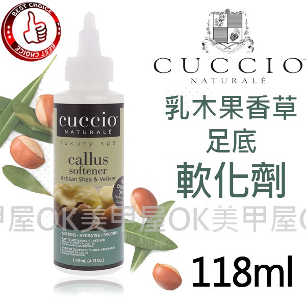 OK美甲屋 CUCCIO足底軟化.乳木果香草足底軟化劑4oz .118ml(足部去繭液.死皮.去角質)須搭配足搓