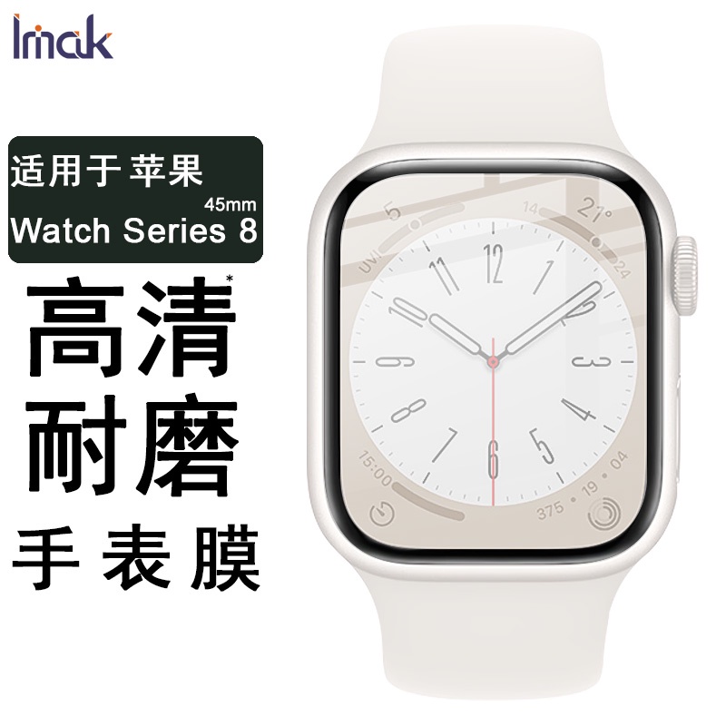 Imak 智能手錶膜 蘋果 Apple Watch Series 8 41mm 45mm 熒幕保護貼 保護膜 高清 屏貼