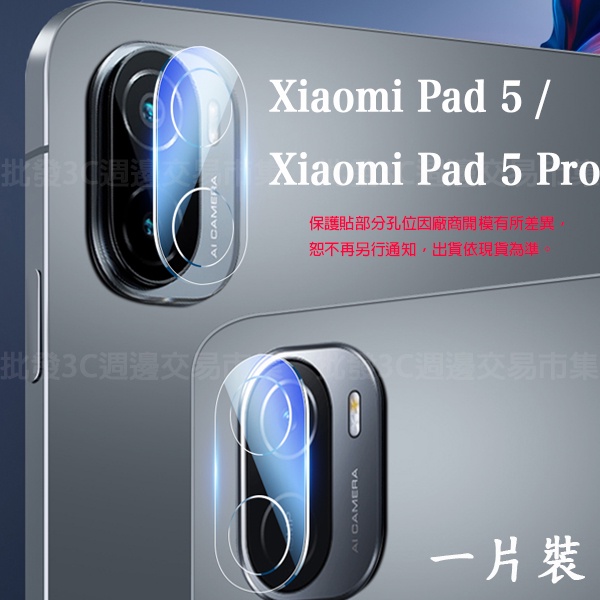 【鏡頭玻璃貼】Xiaomi Pad 5/5 Pro 11吋 小米平板5 鏡頭貼/後鏡頭保護貼/鋼化膜 防爆膜 高清玻璃