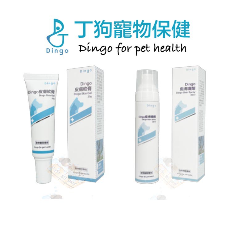 Dingo丁狗 寵物專用 皮膚軟膏/皮膚噴劑~褥瘡/慢性傷口/異位性皮膚炎均適用呦