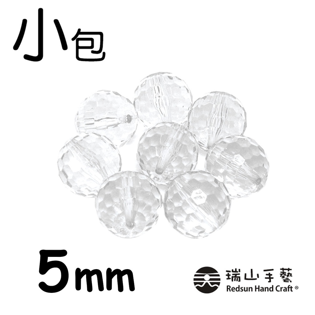 【瑞山手藝】壓克力/圓珠/塞珠/透明地球珠-5mm(小包)