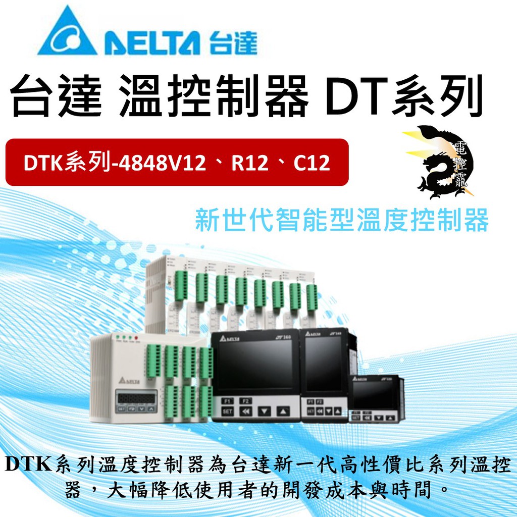 【下單前先聊聊】台達 溫度控制器 DTK系列 DTK4848V12、C12、R12、R01 公司貨 #台中實體店面
