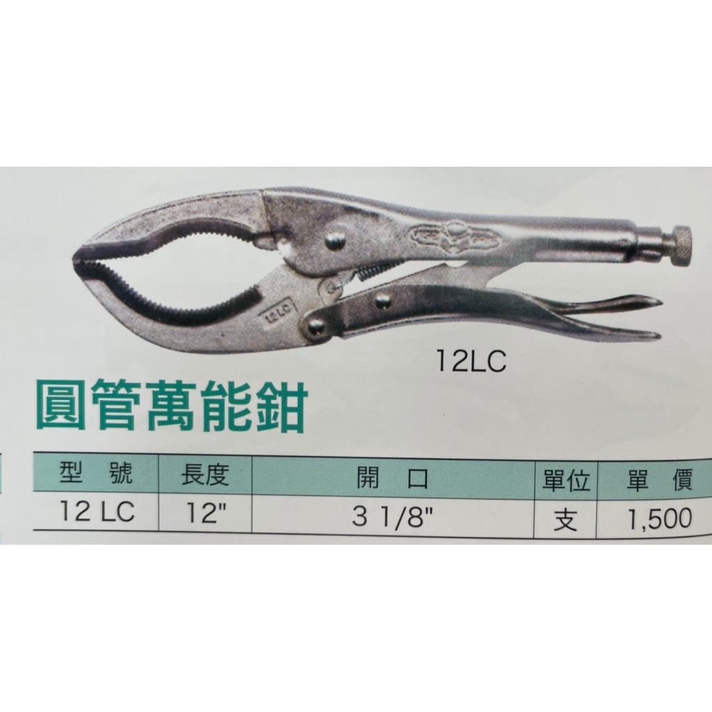 含稅 附發票 鹿洋五金 IRWIN 握手牌 12LC 強力夾齒圓管萬能鉗 VISEGRIP 萬能固定鉗 12" 蝦皮購物