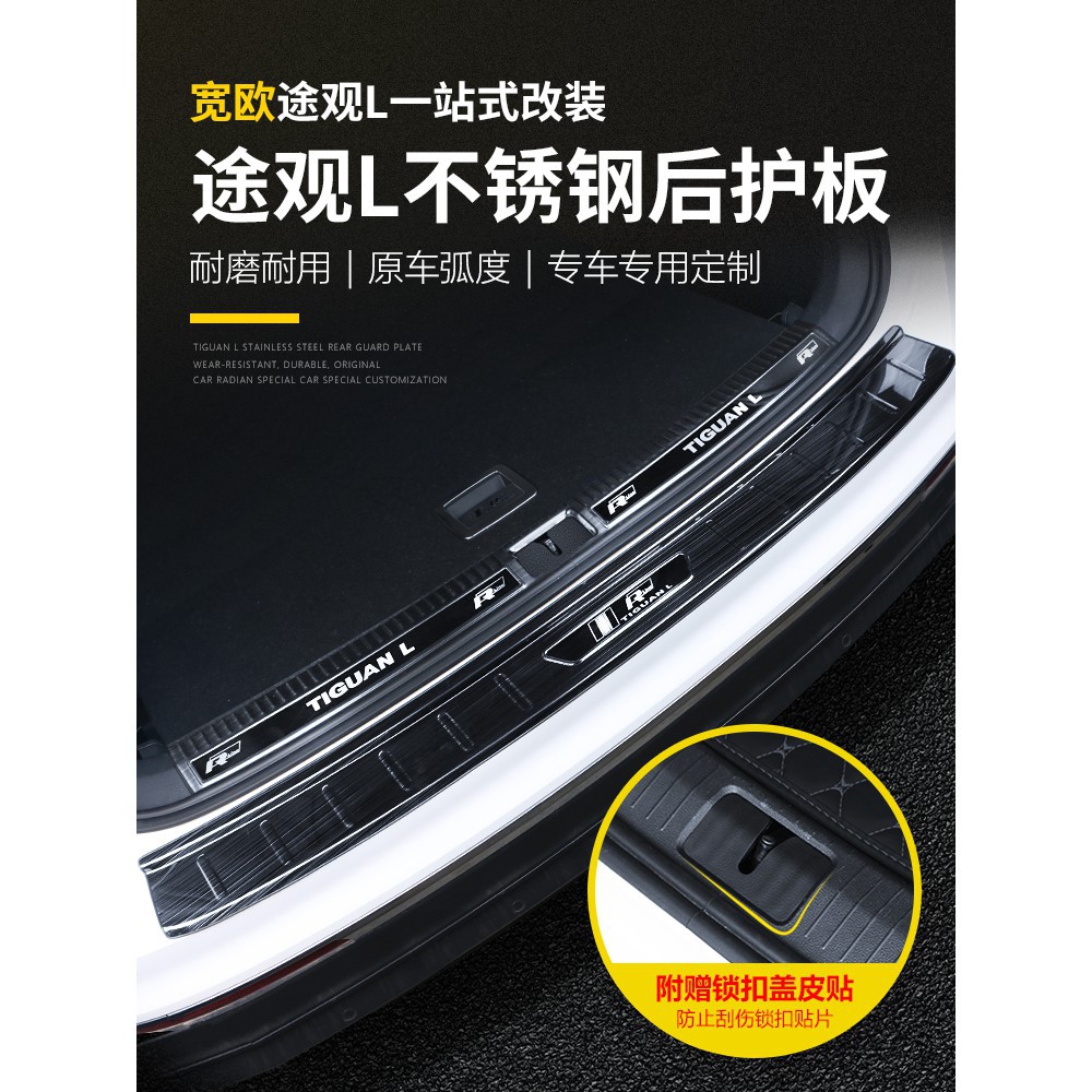 Volkswagen福斯Tiguan/大眾17-21款20途觀L改裝專用后護板后備箱護板迎賓踏板門檻條裝飾