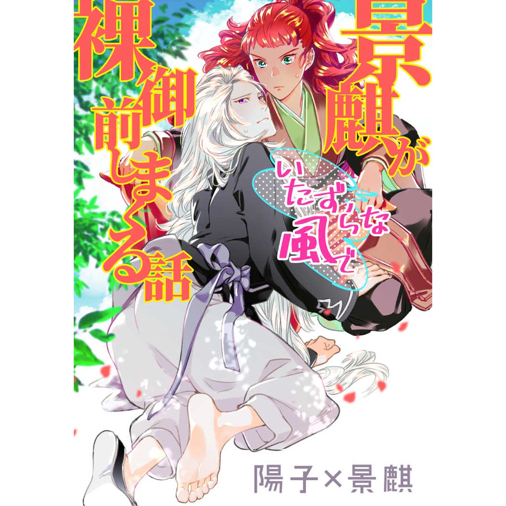日版十二國記同人誌 陽子景麒陽子 何某 景麒がいたずらな風で裸御前しまくる話 蝦皮購物