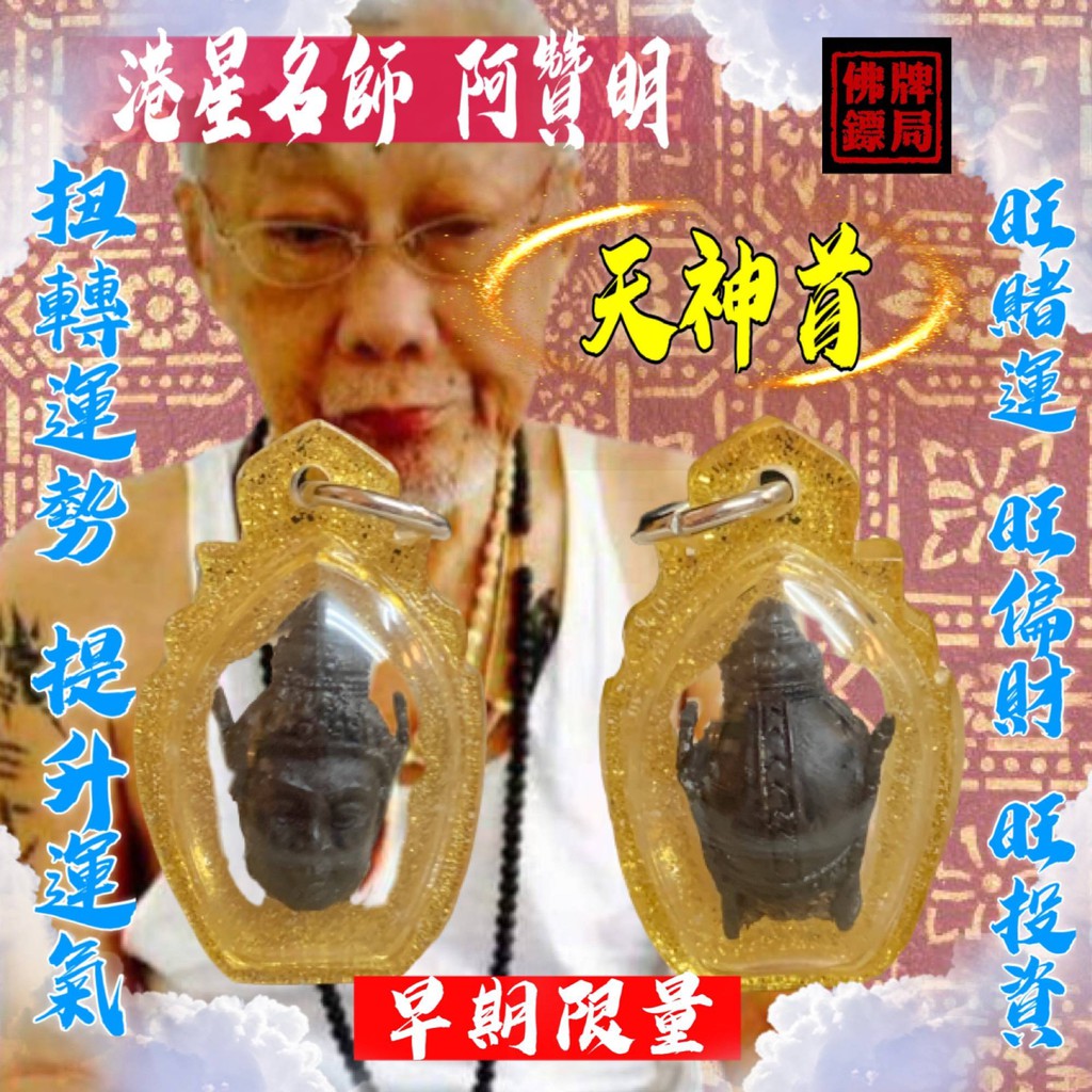 港星名師🌟阿贊明🌟『坤平天神首』扭轉運勢 提升運氣 佛牌鏢局