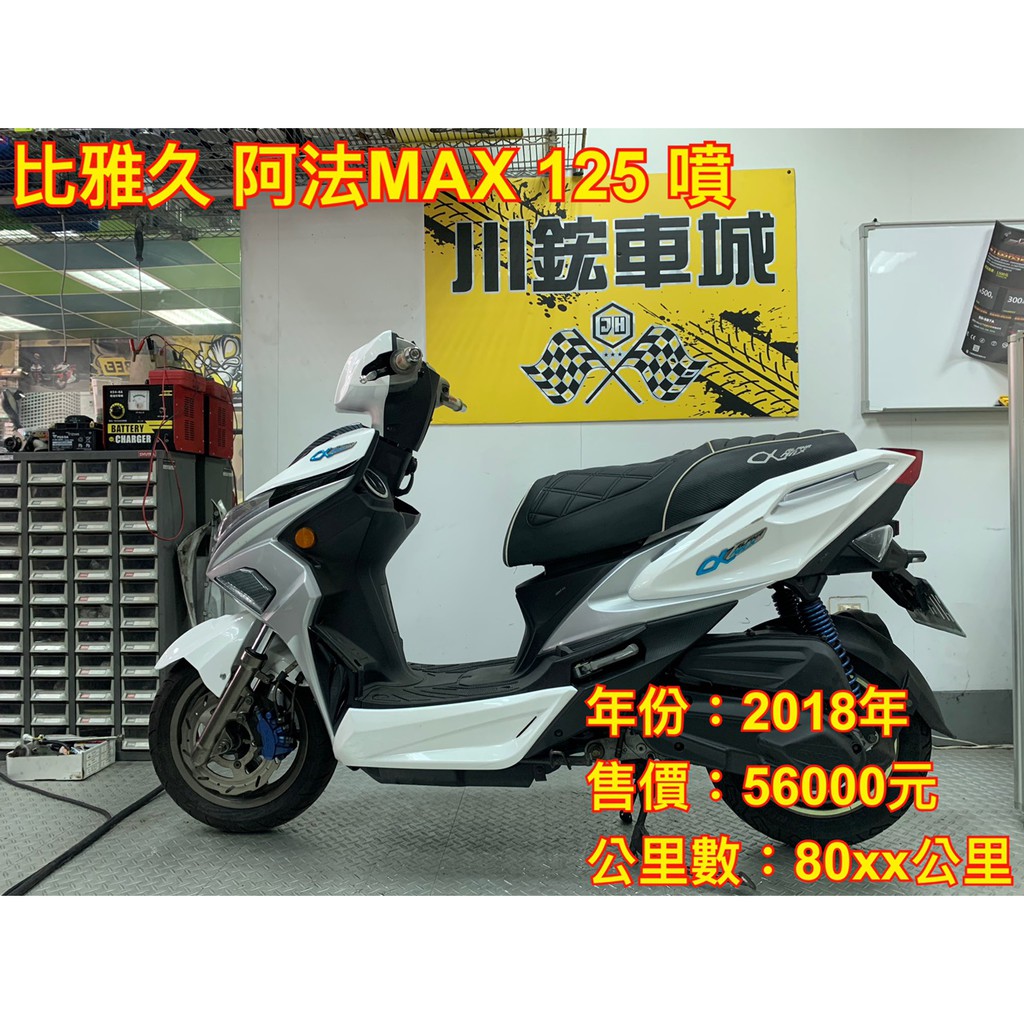川鋐車城 林口店 中古機車二手機車比雅久pgo 阿法max 125 噴射分期0頭款免保人快速過件 蝦皮購物