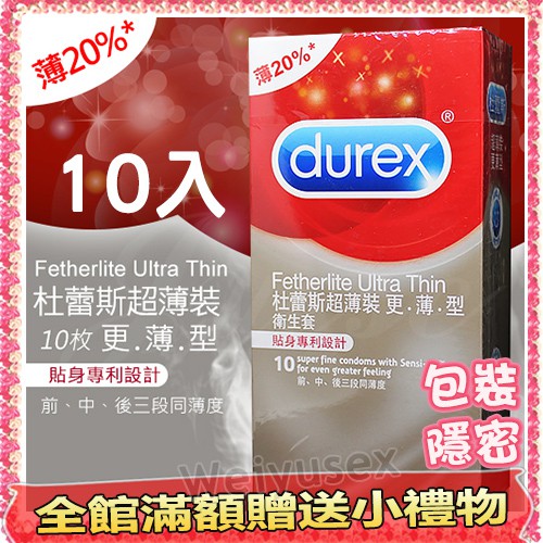 【現貨供應】杜蕾斯Durex 超薄裝 更薄型保險套 10片裝 &lt;唯慾情趣&gt;   #保險套 衛生套 情侶 避孕套