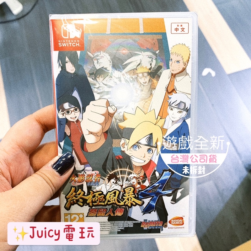 Juicy電玩✨全新 NS Switch遊戲 火影忍者疾風傳：終極風暴4 慕留人傳-中文版 GAME