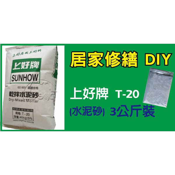 【龍柱量販百貨】" 附發票 " 正台灣製造 居家修繕 DIY 上好牌T20水泥砂 3kg裝[0201020320]