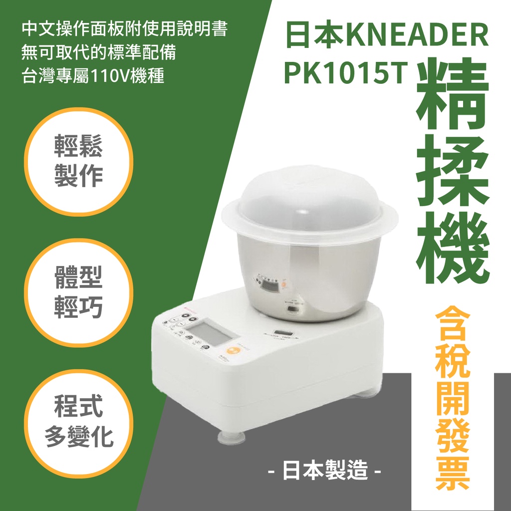 日本KNEADER 精揉機 PK1015T 日本製造 精揉麵團 110V使用 保固一年 手做麵包