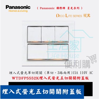 【生活家便利購】《附發票》Panasonic 國際牌 星光系列WTDFP5552K埋入式螢光五切開關含蓋板 110V