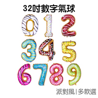 32吋 數字氣球 生日 糖果甜甜圈 鋁膜氣球 週歲 派對 裝飾 佈置【JI2958】《Jami》