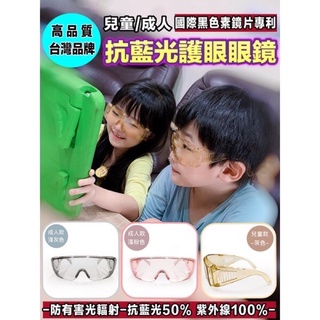 現貨🇹🇼台灣品牌🇹🇼高品質 高清防霧兒童/成人護眼抗藍光眼鏡護目鏡 🇱🇷國際專利黑色素鏡片🇵🇷