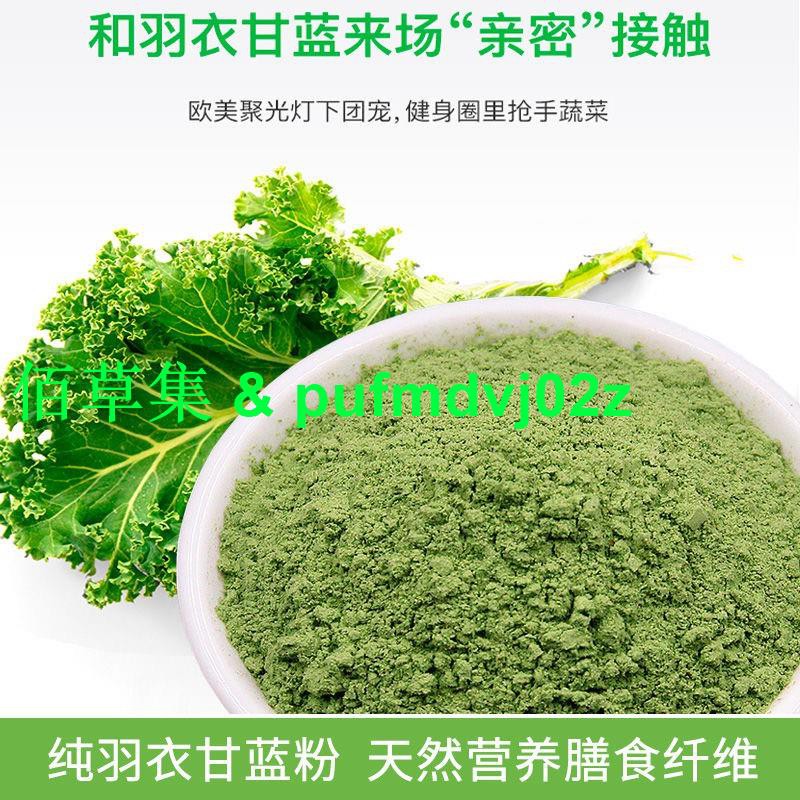 有機羽衣甘藍蔬菜粉500g 無農藥通過歐盟有機認證青汁十字花科羽衣甘藍粉佰草集 蝦皮購物