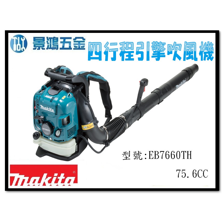 (景鴻) 公司貨 MAKITA 牧田 四行程引擎吹風機 EB7660TH 背式 75.6CC 鼓風機 吹葉機 含稅價