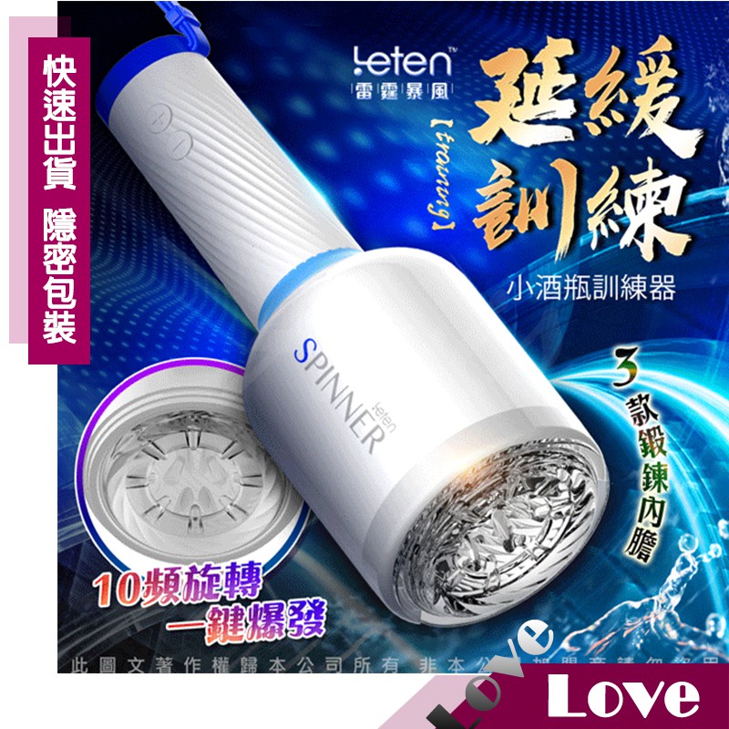 【LOVE】送熱感潤滑液 Leten-小酒瓶 10頻旋轉 延緩久戰 訓練器 飛機杯 自慰杯 持久