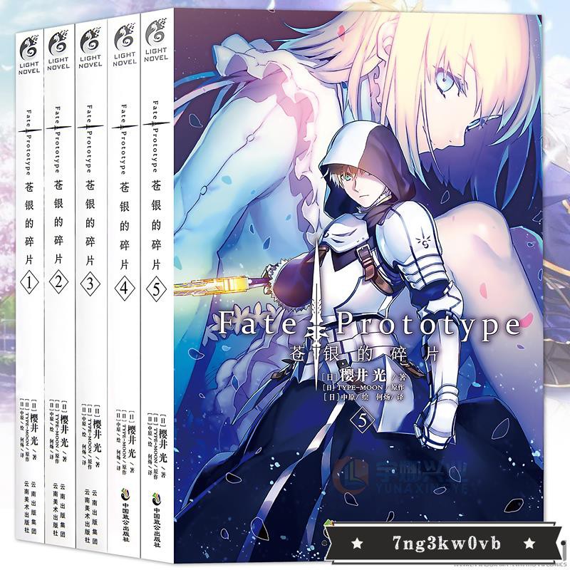 現貨 贈書簽 正版fate Prototype 蒼銀的碎片小說1 2 3 4 5冊完結套裝5本櫻井光全彩插圖圣杯戰 蝦皮購物
