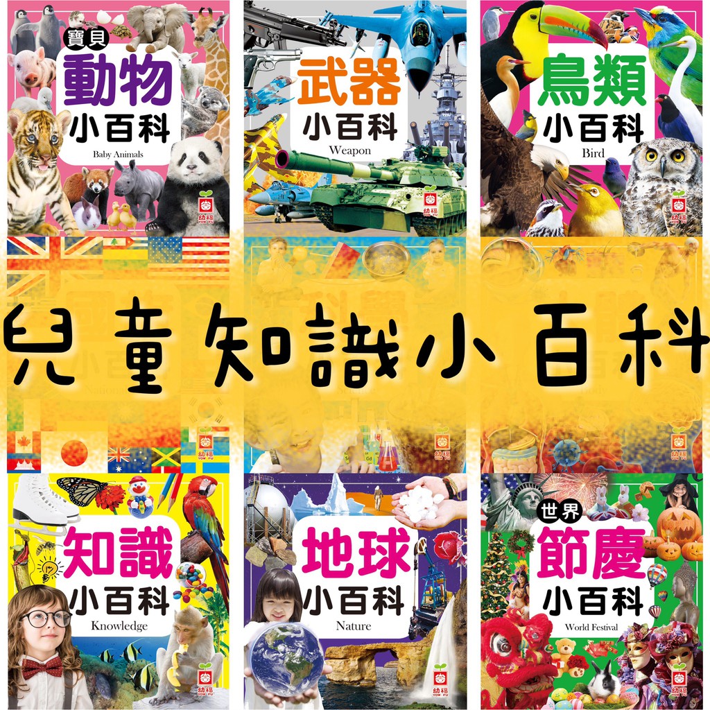 [幾米兒童圖書] 兒童小百科:火車/野生動物/交通/寵物/海洋/植物/昆蟲/動物/恐龍小百科/甲蟲/地球/趣味/知識 幼福 動物小百科 國旗小百科 恐龍小百科 汽車小百科 昆蟲小百科 地球小百科 百科全書