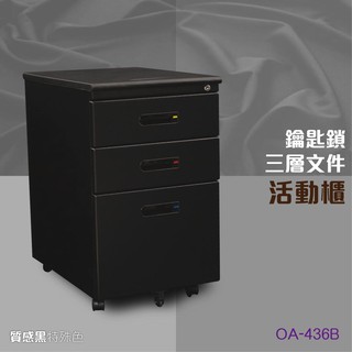 【黑×質感】 可上鎖活動三層櫃 OA-436B 抽屜櫃 三層抽屜 活動抽屜 活動式滾輪 文件櫃 收納櫃