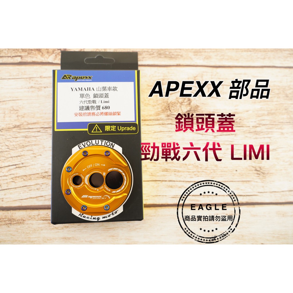 APEXX 鎖頭蓋 鎖頭外蓋 陽極色 燒鈦螺絲 鎖頭蓋 適用 勁戰六代 六代戰 六代 LIMI 金色