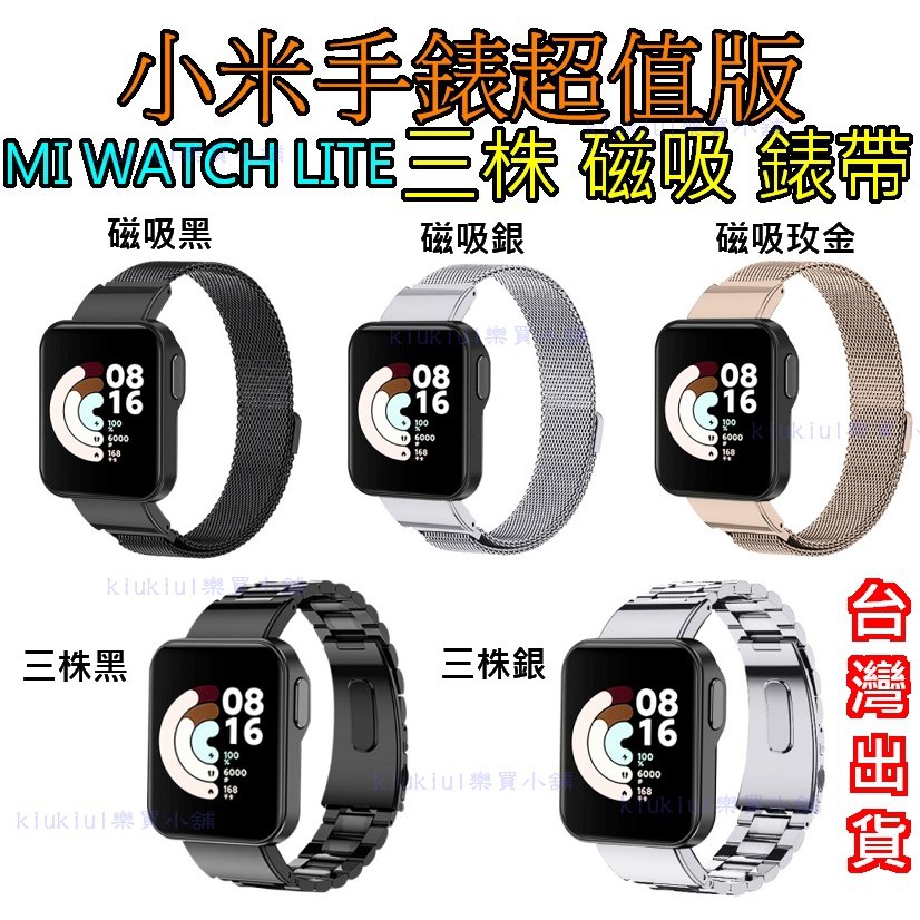 台灣現貨 小米手錶超值版 磁吸 三株 金屬 不鏽鋼錶帶 腕帶 磁吸錶帶 三株錶帶 小米手錶LITE 紅米手錶 超值版