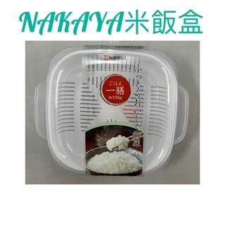 現貨 nakaya米飯盒 米飯盒 微波米飯盒 微波盒 日本製米飯盒 可瀝水 可微波保鮮盒 蒸飯盒 炊飯盒 冷凍保鮮盒