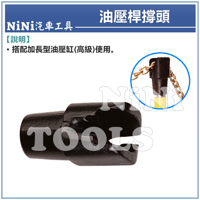 【NiNi汽車工具】油壓桿撐頭 | 搭配『加長型油壓缸(高級)』使用 ! 板金 鈑金 工具