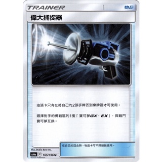 🐑 寶可夢卡牌 PTCG - [常用牌料] 偉大捕捉器 AS6a 165/196 U