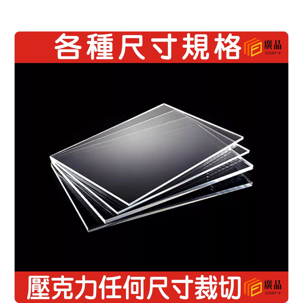 壓克力-任意裁切-客製尺寸-幾何圖形需提供電子檔-廣品