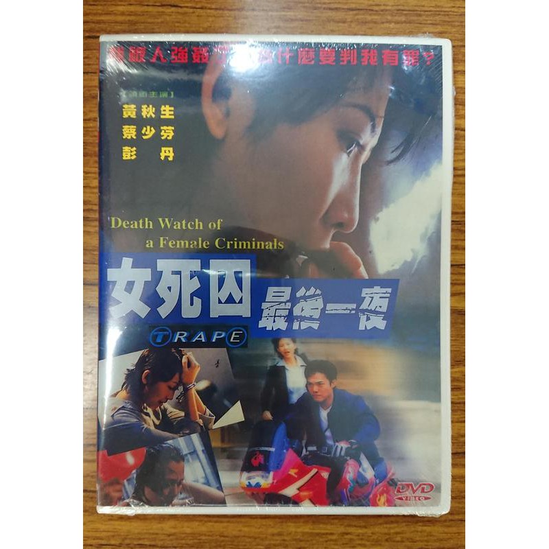 新生代系列 – 熱門電影 – 女死囚最後一夜 DVD – 彭丹、蔡少芬、黃秋生主演 - 全新正版