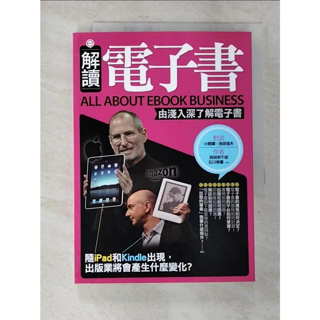 解讀電子書-由淺入深了解電子書_西田宗千佳【T9／財經企管_CIN】書寶二手書