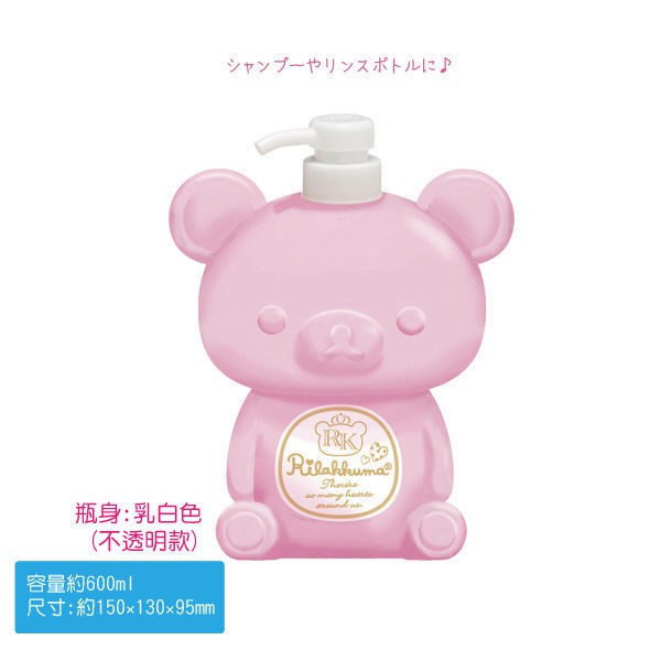【日本正品】San-X 拉拉熊 懶懶熊 洗澎澎 沐浴系列 乳液瓶 沐浴瓶 600ml (乳白色)