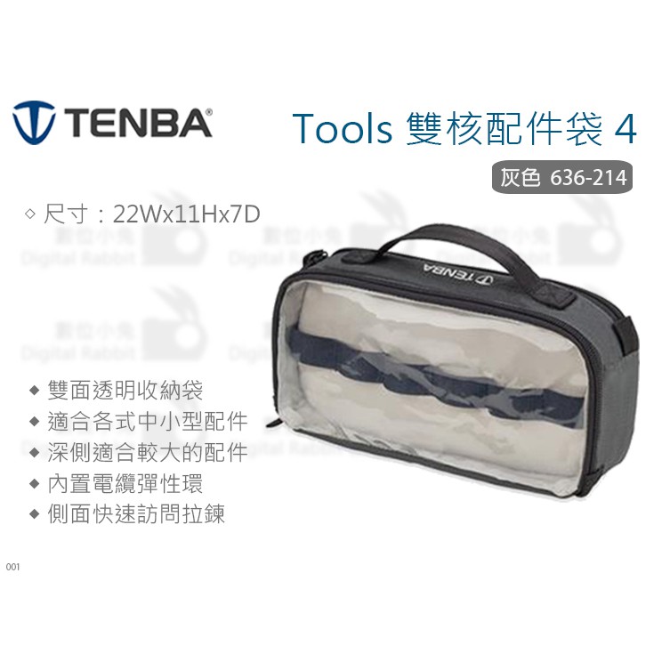 數位小兔【Tenba Tools 雙核配件袋 4 灰色 636-214】多功能 收納袋 電線袋 配件袋 公司貨