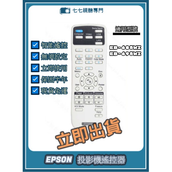 【現貨免運】投影機遙控器 適用 : EPSON EB-685Wi EB-695Wi 新品半年保固