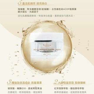 Remiina多重胜肽凍齡奇肌霜 ❤買奇肌霜~送小禮物❤ 送很大