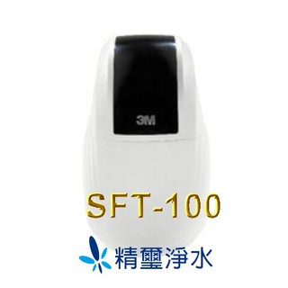 3M SFT-100 全戶式軟水系統 【全家用好水很重要喔】