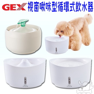 【GEX】視窗型循環式飲水器 貓奴啾咪型 1L 1.5L 2.5L 犬用 貓用 飲水器 活水過濾 寵物飲水器－寵物執行長