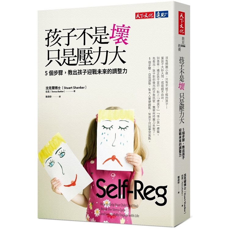 孩子不是壞，只是壓力大：5個步驟，教出孩子迎戰未來的調整力（2019新版）【金石堂】