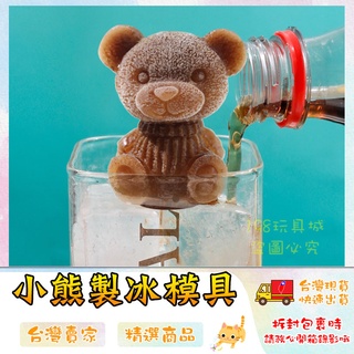 小熊冰模 製冰模具 冰塊模具 冰球模具 造型冰模 製冰模 矽膠製冰模具 冰膜 🔥臺灣現貨🔥 😽198玩具城😽 W994