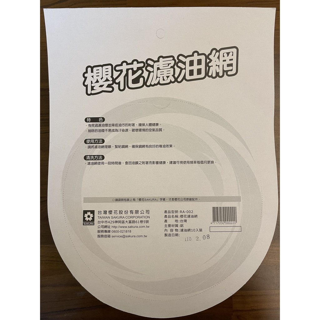 愛琴海廚房櫻花牌原廠ra 002濾油網1一組10入油網拋棄式請認明原廠公司貨 蝦皮購物